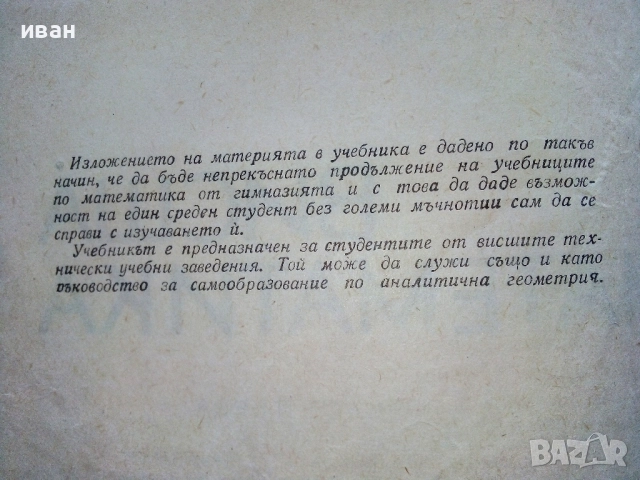 Висша Математика част 1 - Г.Брадистилов,Г.Тотов,Е.Божоров,С.Манолов - 1968г., снимка 3 - Учебници, учебни тетрадки - 52411219