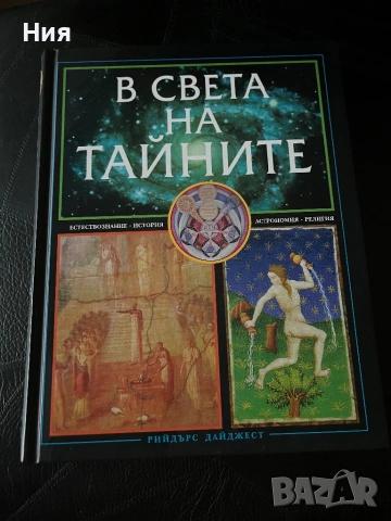Книга “В света на тайните”