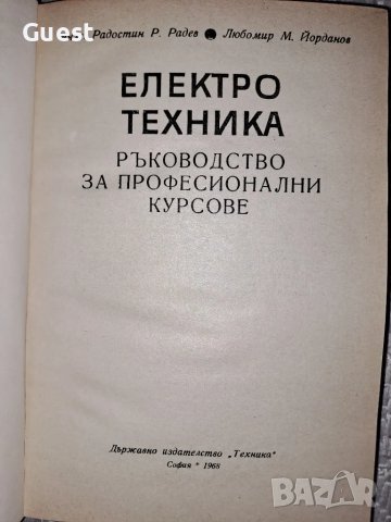 Електротехника Ръководство за професионалните курсове, снимка 2 - Специализирана литература - 48744123