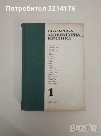 Българска литературна критика. Том 1 - Сборник