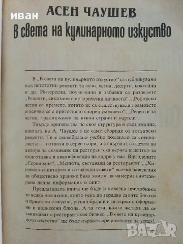 В света на кулинарното изкуство - Асен Чаушев - 1991г. , снимка 2 - Други - 41509980