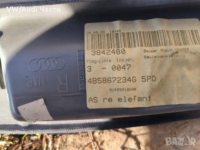 Кора капак лайстна таван колона за Ауди А6 Ц5 Audi A6 S6 C5 4B5867234G, снимка 3 - Части - 44202040