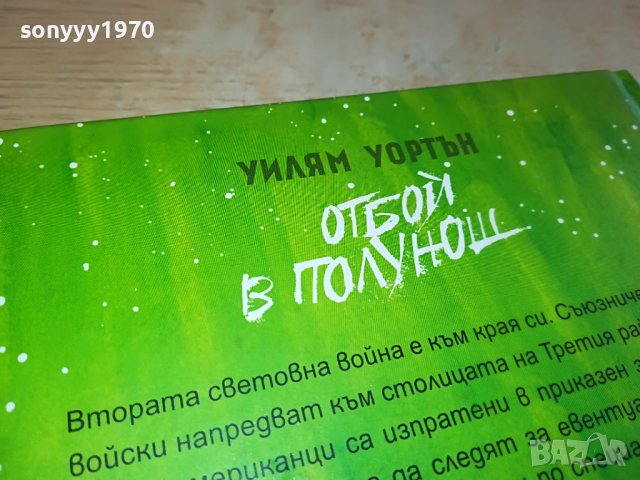 ОТБОЙ В ПОЛУНОЩ-КНИГА 0802231357, снимка 6 - Други - 39602663