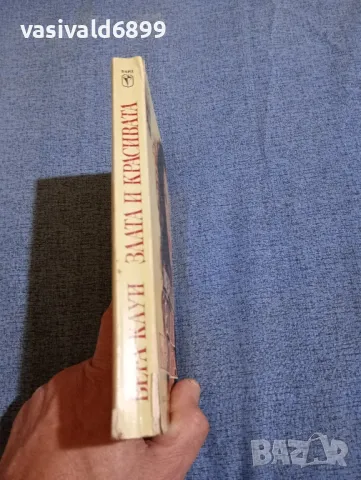 Вера Кауи - Злата и красивата , снимка 2 - Художествена литература - 47720976