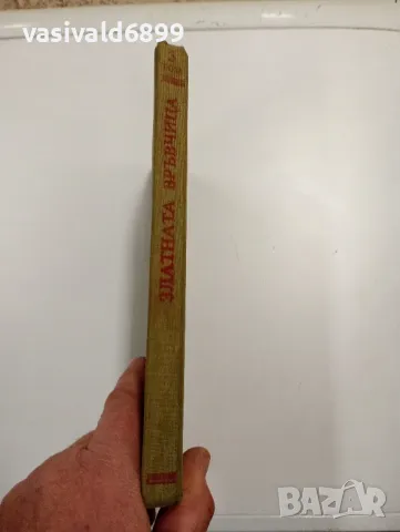 "Златната връвчица" том 5, снимка 2 - Българска литература - 48095424