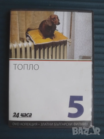 Топло - оригинален DVD диск с Български филм