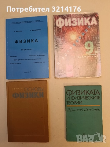 Физиката и физическите теории - Й. Влахов, П. Райчев
