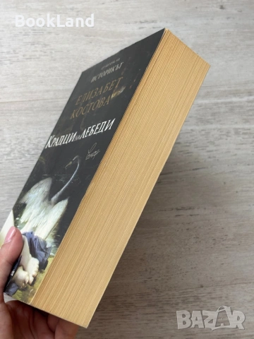 Крадци на лебеди| Елизабет Костова, снимка 3 - Художествена литература - 53719562
