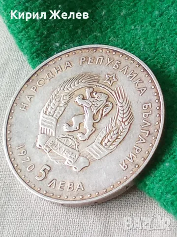 Българска сребърна монета 5 лева 1970 година Иван Вазов 24750, снимка 5 - Нумизматика и бонистика - 56068328