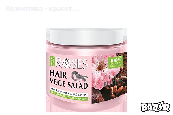Витализираща маска за коса Vege Salad, 500 мл.