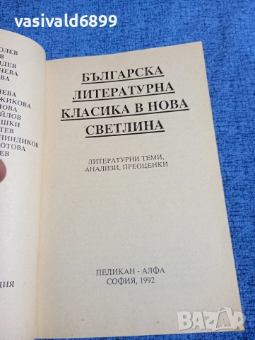 "Българска литературна класика в нова светлина", снимка 4 - Специализирана литература - 53584605