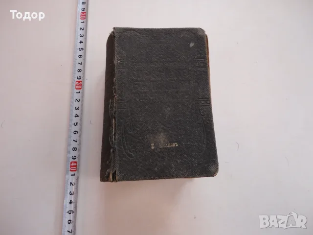Книга Френско Български речник Михаил Романов 1911