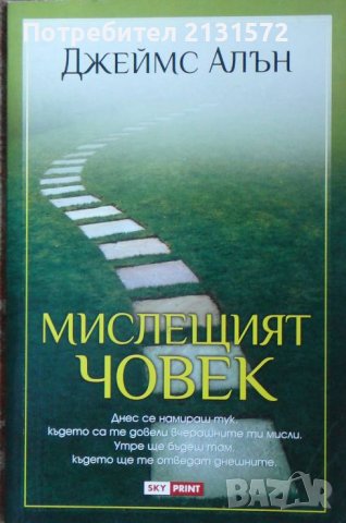 Мислещият човек - Джеймс Алън, снимка 1 - Други - 38730875