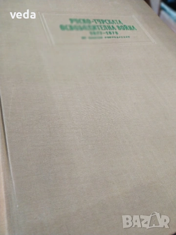 Руско-турската освободителна война 1877-1878 - 54 броя репродукции на руски и румънски художници, снимка 4 - Колекции - 53150957