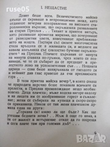 Книга "Нещастна фамилия-Съчинения-II-Василъ Друмевъ"-120стр., снимка 4 - Художествена литература - 41836494