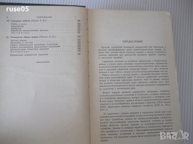 Книга "Краткий справочник металлиста - А.Н.Малов" - 768 стр., снимка 5 - Енциклопедии, справочници - 40450432