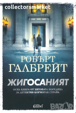 Жигосаният