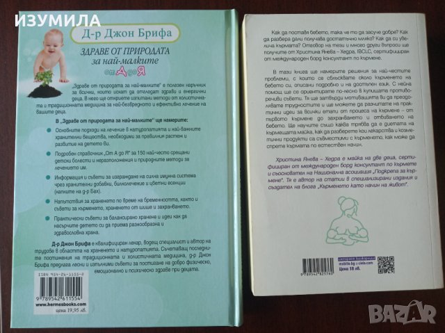 "Всичко за кърменето"- Христина Янева-ХЕДРА и " Здраве от природата за най-малките А-Я"-Д-р Джон Бри, снимка 2 - Специализирана литература - 35698013