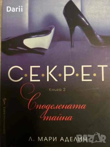 С.Е.К.Р.Е.Т. Книга 2: Споделената тайна- Л. Мари Аделин
