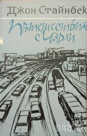 Пътешествия с Чарли Аз търсих Америка Джон Стайнбек