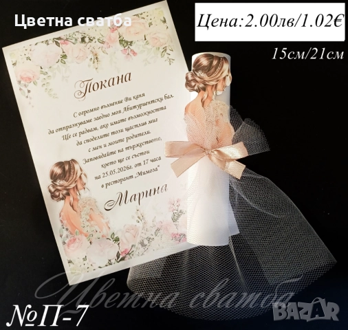 Покани за Абитуриентски бал, Покани за бал, Покана за бал, снимка 7 - Покани - 52947382