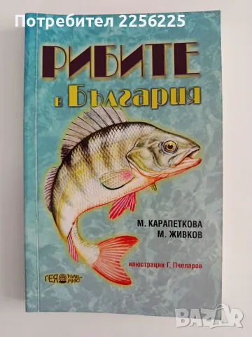 Рибите в България