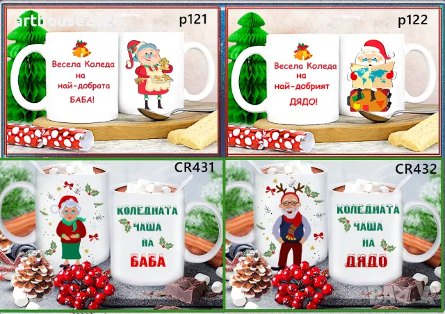 Чаши за БАБА и ДЯДО-персонализирани,подарък за Коледа,за рожден ден, снимка 12 - Коледни подаръци - 47746358