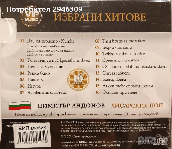 Хисарския Поп - Избрани хитове, снимка 2 - CD дискове - 56104519