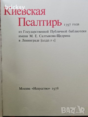 Исследование о Киевской псалтири, снимка 3 - Специализирана литература - 41890974