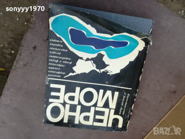 ЧЕРНО МОРЕ-ДЕБЕЛА КНИГА 2101250958, снимка 9 - Специализирана литература - 48763579