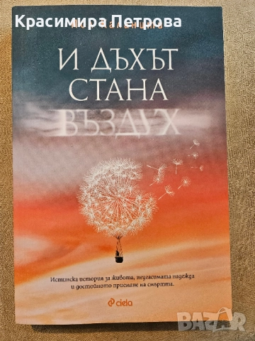 И дъхът стана въздух - Пол Каланти, снимка 1 - Художествена литература - 50400948