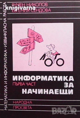 Информатика за начинаещи. Част 1 Румен Николов, снимка 1 - Специализирана литература - 34725113