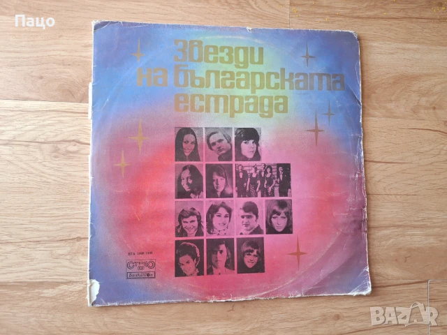 Звезди На Българската Естрада