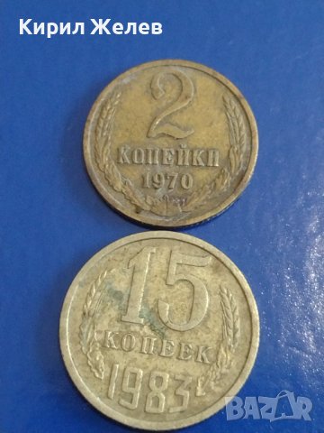 Две монети 2 копейки 1970г. / 15 копейки 1983г. СССР стари редки за КОЛЕКЦИОНЕРИ 39118