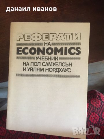 Реферати на economics учебник на пол Самуелсън 599 , снимка 1