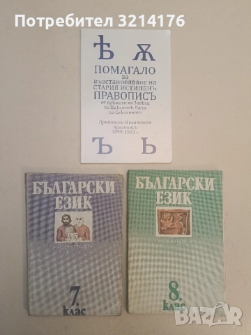 Български език за 7. клас - Тодорка Владимирова, Елена Георгиева, Милена Васева, Снежана Раева