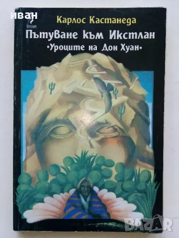 Пътуване към Икстлан - Карлос Кастанеда - 1992г.