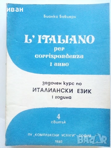 Задочен курс по Италиански език 1 година 1,2,3 и 4 свитък - Бианка Бавиери - 1980г., снимка 8 - Чуждоезиково обучение, речници - 51390762