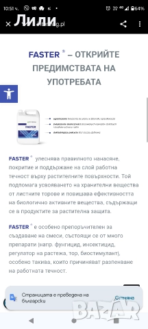Фастер Faster адювант, снимка 5 - Тор и почвени смеси - 52946890