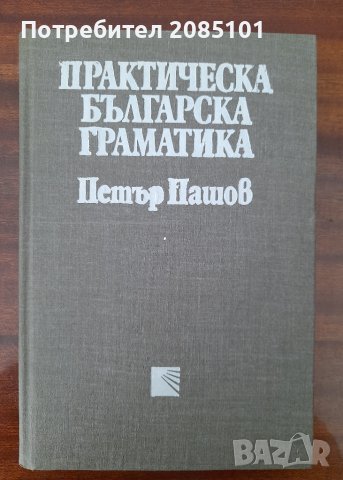 Практическа българска граматика,
Петър Пашов