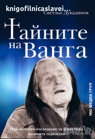Светльо Дукадинов - Тайните на Ванга (2009)