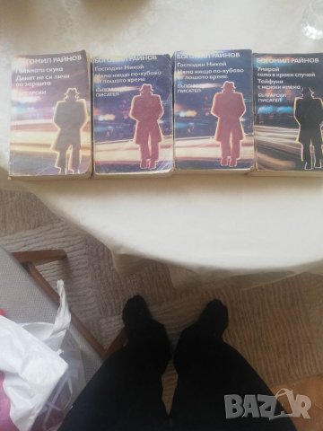Книги Богомил Райнов 4 броя , снимка 1