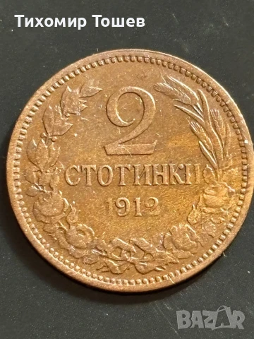 2 стотинки 1912, снимка 1 - Нумизматика и бонистика - 51150779