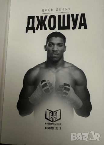 Джошуа -Джон Денън/19нокаута в 19 срещи/, снимка 2 - Специализирана литература - 52031386
