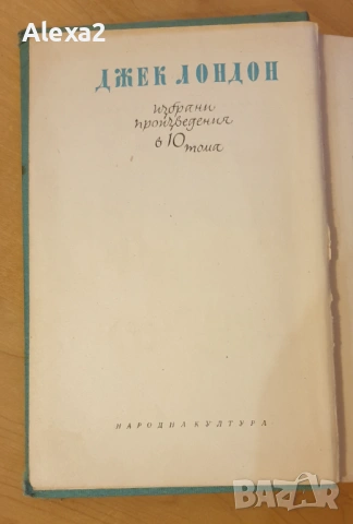 Джек Лондон - избрани произведения в 10 тома - том десети, снимка 5 - Художествена литература - 53582226