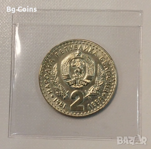 2 лева 1981 Ловно изложение , снимка 2 - Нумизматика и бонистика - 49058856