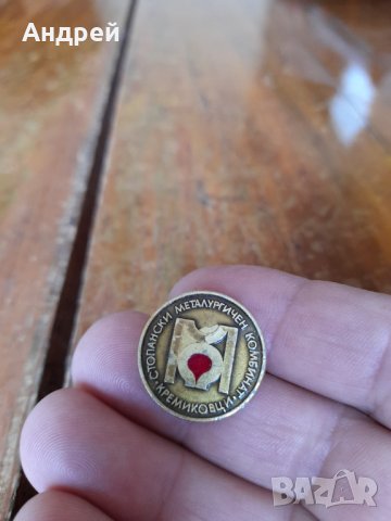 Стара значка СМК Кремиковци