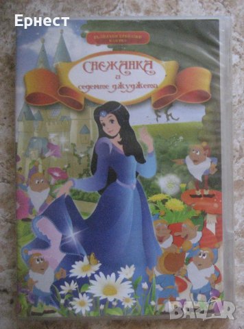 Снежанка и Седемте Джуджета DVD рисувана анимация, снимка 1 - Анимации - 41748152