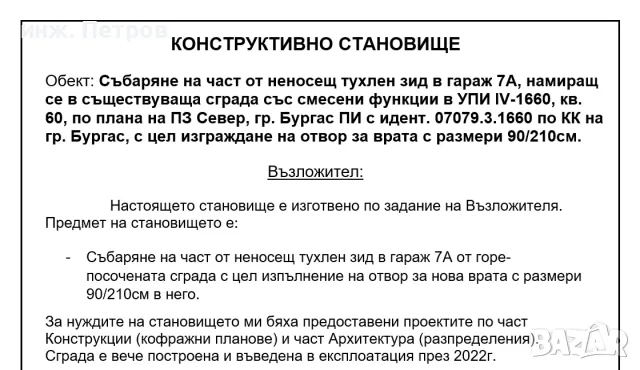 Изготвяне на Конструктивно Становище