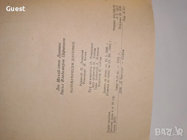 Математически диктовки, снимка 7 - Специализирана литература - 48969582